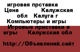 игровая прставка PS3 › Цена ­ 7 000 - Калужская обл., Калуга г. Компьютеры и игры » Игровые приставки и игры   . Калужская обл.